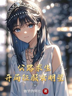 公路求生：開局征服女明星