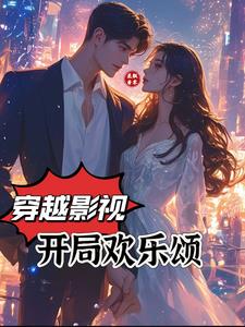 穿越影視：開局歡樂頌