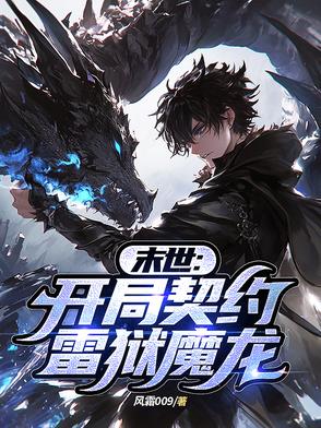 末世：開局契約雷獄魔龍
