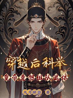 穿越後科舉，皇帝竟想組隊退休