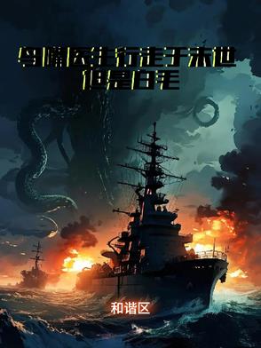 末日下的白毛醫生