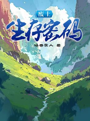 廢土生存密碼