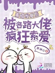 離婚發瘋後，被各路大佬瘋狂索愛