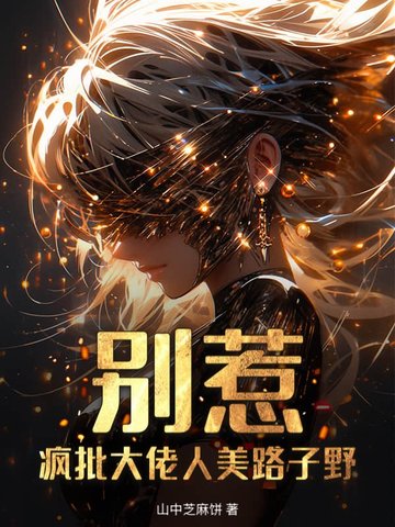 別惹！瘋批大佬人美路子野