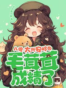 八零：大興安嶺的毛茸茸成精了！