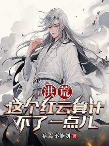 洪荒：吾為大道至尊