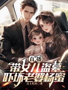 直播：帶女兒盜墓，嚇壞老婆楊蜜
