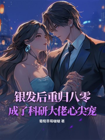 銀髮後重歸八零，成了科研大佬心尖寵