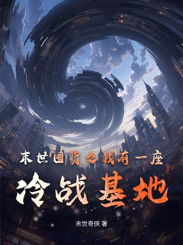 末世囤貨之我有一座冷戰基地