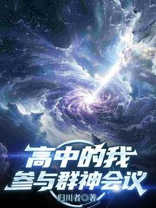 高中的我，參與群神會議