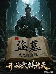 盜墓：我煉化古神殘軀