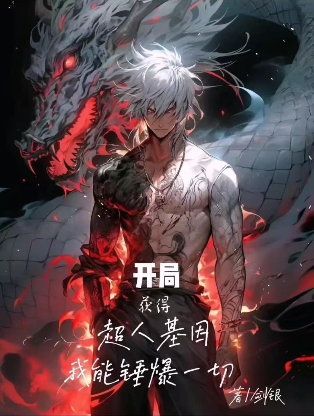 開局獲得超人基因，我能錘爆一切