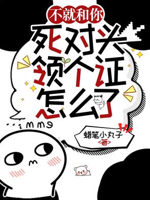 不就和你死對頭領個證，怎麼了？