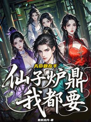 天命鼎在手，仙子爐鼎我都要！