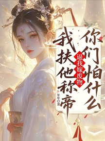 逼我嫁廢物，我扶他稱帝你們怕什麼