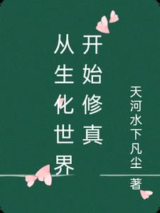 從生化世界開始修真