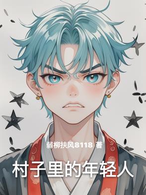 村子裡的年輕人