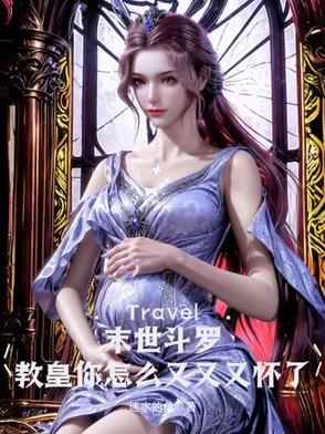 末世鬥羅：教皇你怎麼又又又懷了