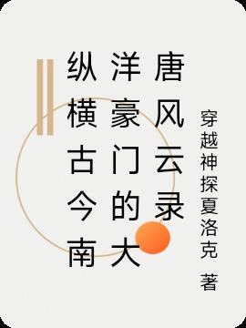 縱橫古今南洋豪門的大唐風雲錄