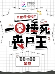 末世嚶嚶怪？一拳捶死喪屍王