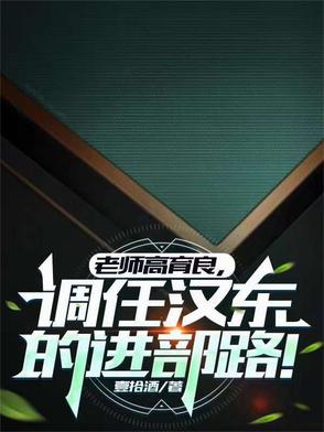 老師高育良，調任漢東的進部路！