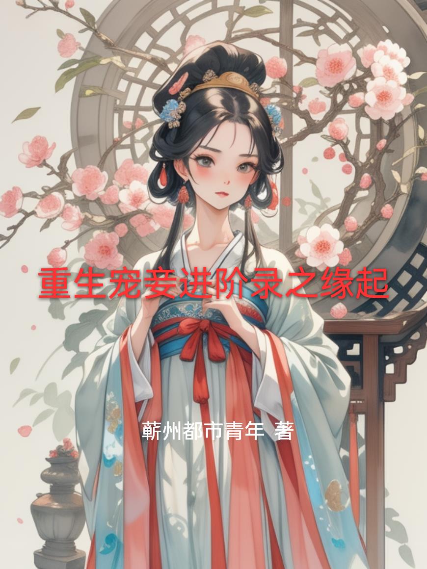 重生寵妾進階錄之緣起