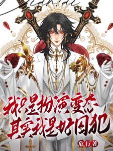 天生樂子人，誰叫我變態？