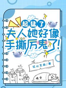 夫人她超溫柔，厲鬼見了都求饒！