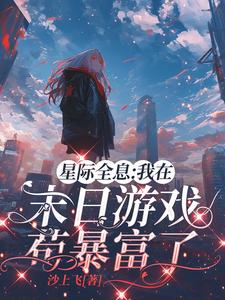 賭上全部身家去末日遊戲中求生