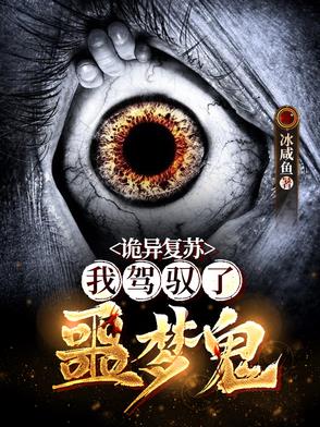 詭異復甦：我駕馭了噩夢鬼