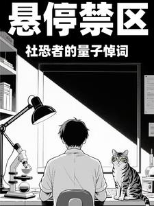 懸停禁區：社恐者的量子悼詞