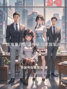 商海童氏智謀傳承與家族榮光