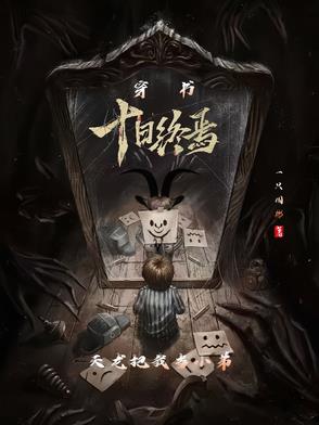 穿書十日終焉，天龍把我當小弟