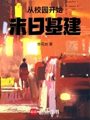 從校園開始末日基建