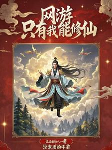 網遊：只有我在修仙