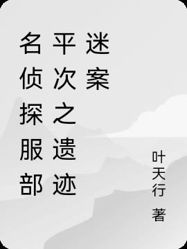 名偵探服部平次之遺蹟迷案