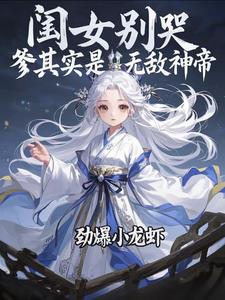 閨女別哭，爹其實是無敵神帝