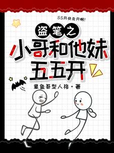 盜墓之我和我哥搞反差
