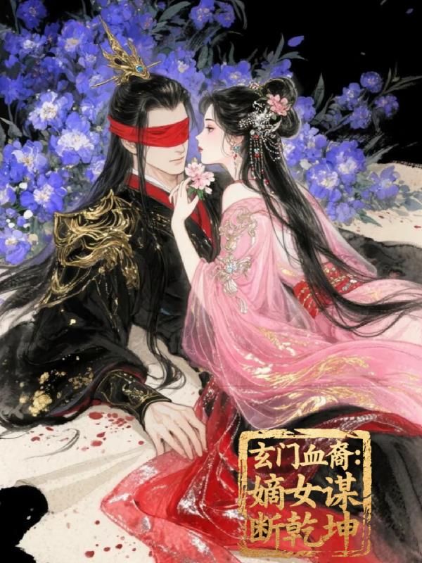 玄門血裔：嫡女謀斷乾坤