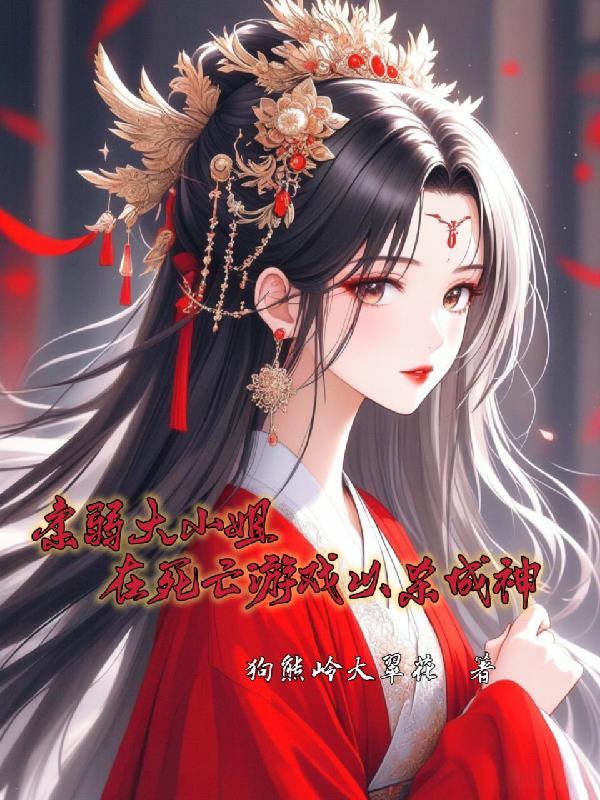 柔弱大小姐在死亡遊戲以殺成神