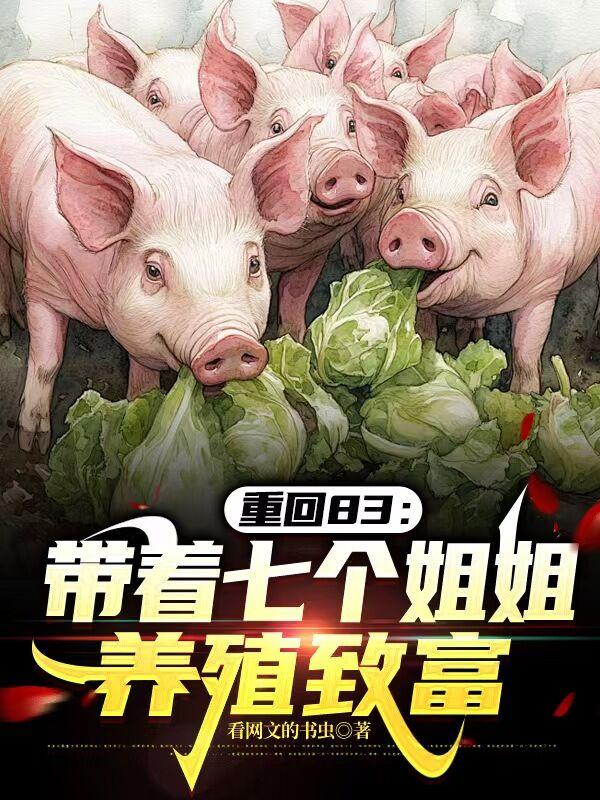 重回83：帶著七個姐姐養殖致富