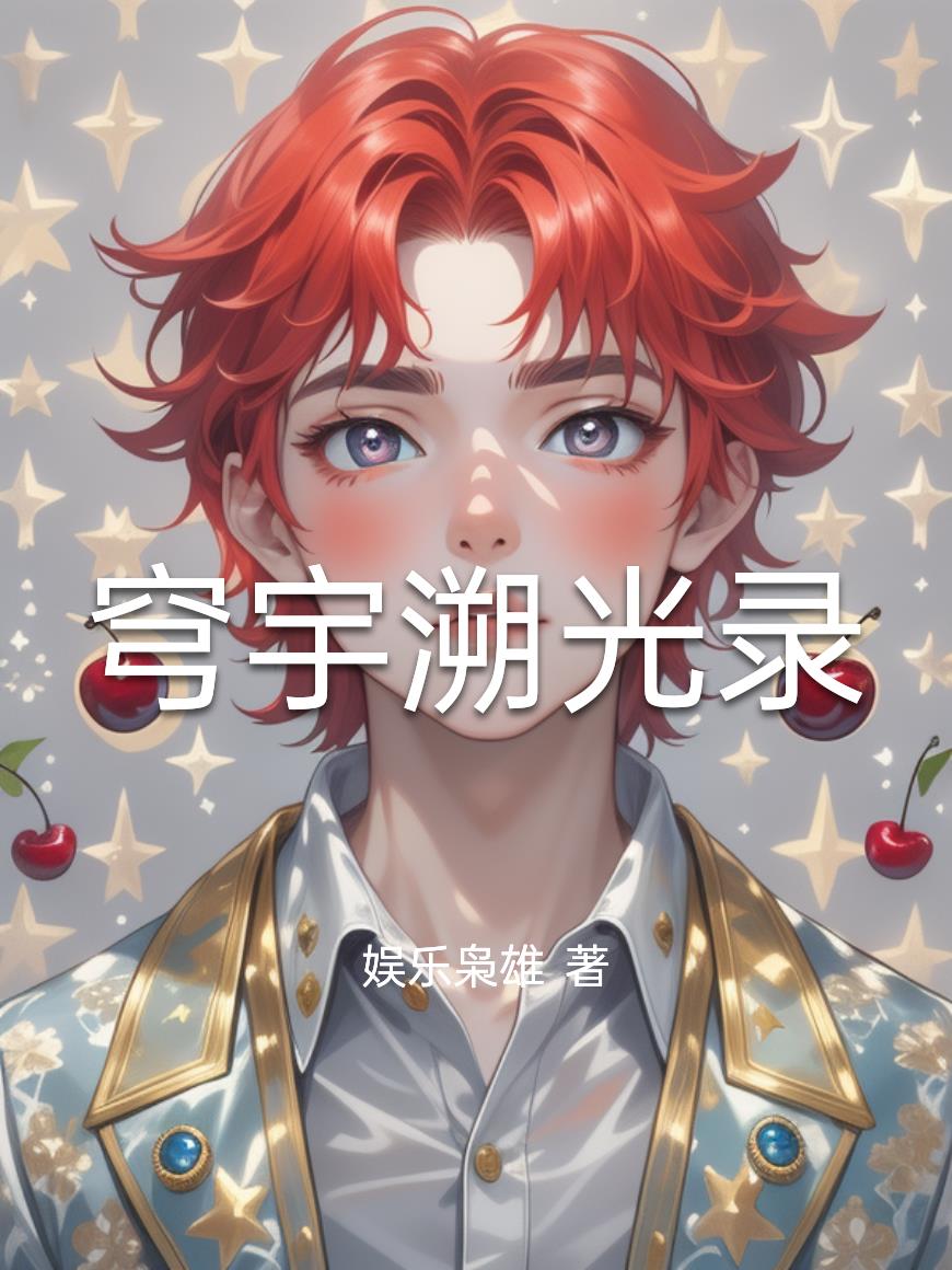 穹宇溯光錄