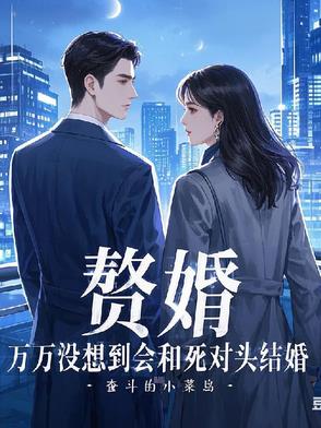 離家八年歸來，竟與死對頭成婚