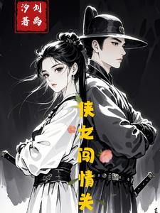 俠女闖情關