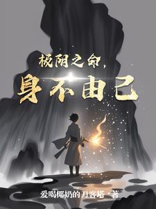 極陰之命，身不由己