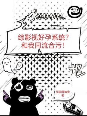 綜影視好孕系統？和我同流合汙！