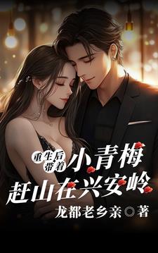 重生後：帶著小青梅趕山在興安嶺