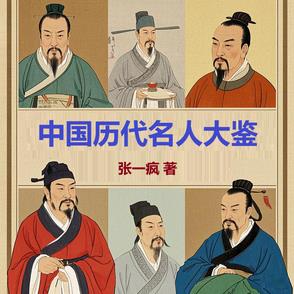 中國曆代名人大鑒