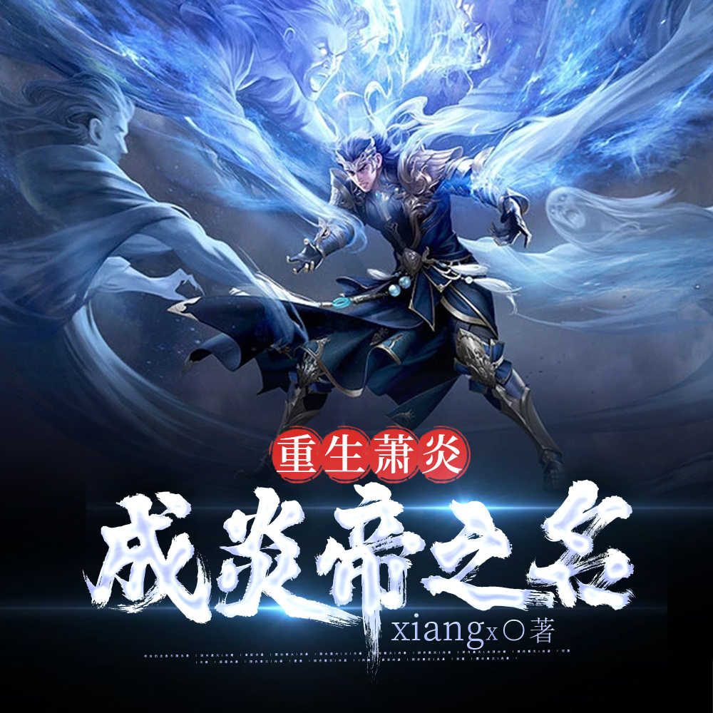 重生蕭炎：成炎帝之名