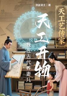 天工開物，我在古代養妻兒